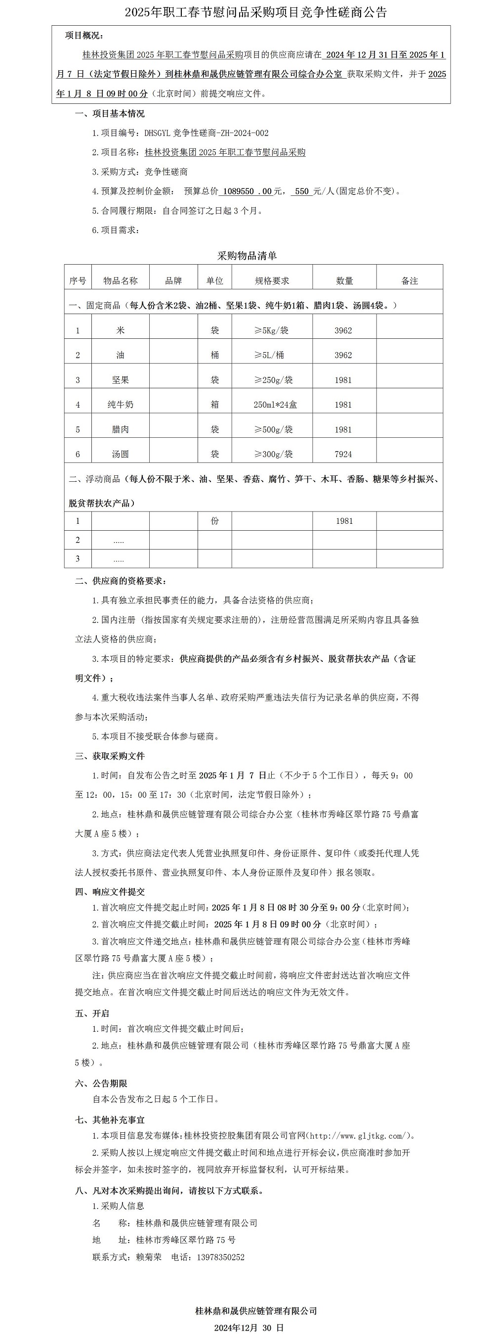 竞争性探讨通告(定)(12.30)_01.jpg 竞争性探讨通告(定)(12.30)_01.jpg