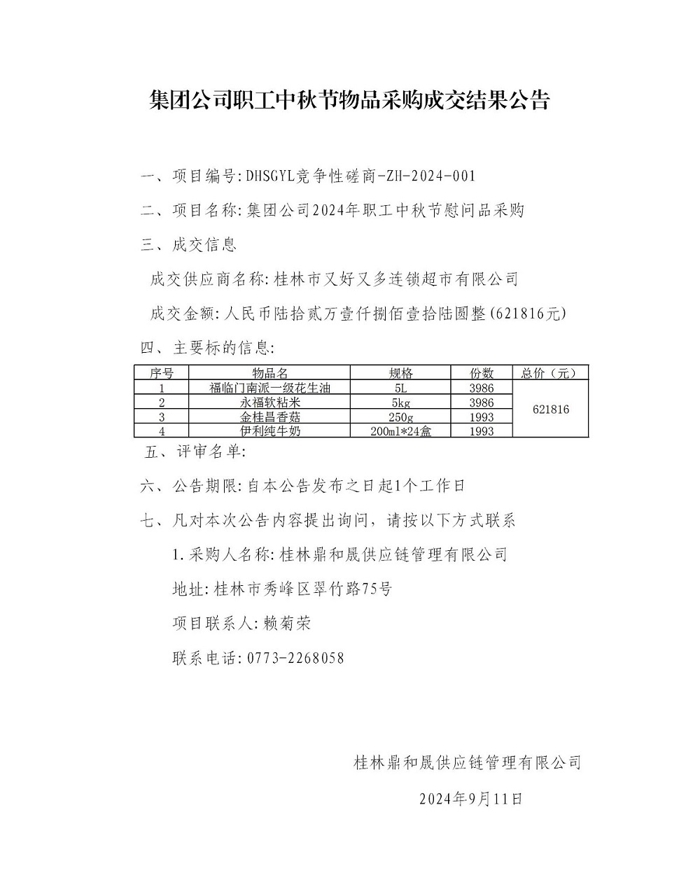 集团公司职工中秋节物品采购成交效果通告_01.jpg 集团公司职工中秋节物品采购成交效果通告_01.jpg